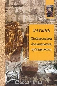 Книга Катынь. Свидетельства, воспоминания, публицистика