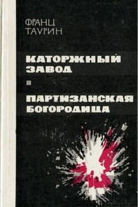 Книга Каторжный завод. Партизанская богородица