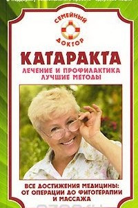 Книга Катаракта. Лечение и профилактика. Лучшие методы