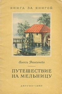 Книга Путешествие на мельницу