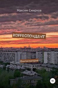 Книга Корреспондент. Фантасмагория