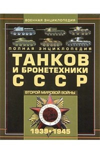 Книга Полная энциклопедия танков и бронетехники СССР Второй мировой войны 1939-1945