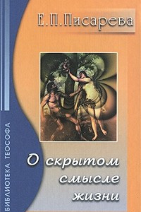 Книга О скрытом смысле жизни