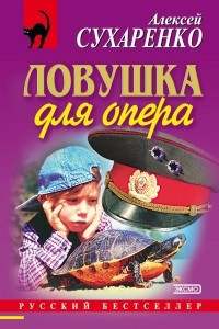 Книга Ловушка для опера