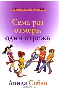 Книга Семь раз отмерь, один отрежь