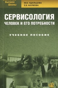 Книга Сервисология. Человек и его потребности