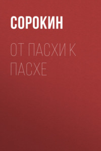 Книга От Пасхи к Пасхе. Пособие по катехизации, или оглашению, составленное на основе многолетнего опыта в Феодоровском соборе в Санкт-Петербурге