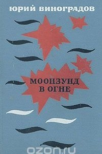 Книга Моонзунд в огне