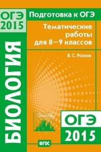 Книга Подготовка к ОГЭ в 2015 году. Биология. Тематические работы для 8-9 классов