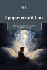 Книга Пророческий Сон. Открытие глубин разума и Вселенной