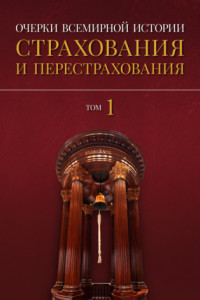 Книга Очерки всемирной истории страхования и перестрахования. Том 1. История страхования и перестрахования до 18-го века