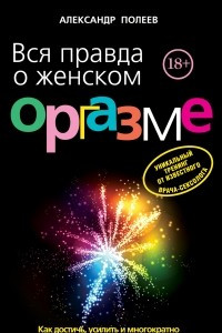 Книга Вся правда о женском оргазме