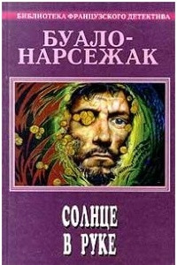 Книга Буало-Нарсежак. Полное собрание сочинений. Том 11. Солнце в руке