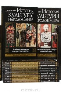 Книга История культуры народов мира