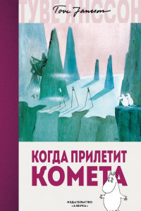 Книга Когда прилетит комета