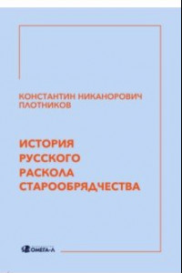 Книга История русского раскола старообрядчества