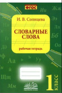 Книга Словарные слова. 1 класс. Рабочая тетрадь