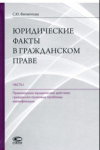 Книга Юридические факты в гражданском праве. Часть 1. Правомерные юридические действия