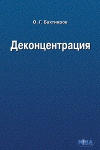 Книга Деконцентрация