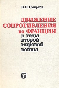 Книга Движение сопротивления во Франции в годы Второй мировой войны