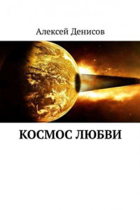 Книга Космос любви