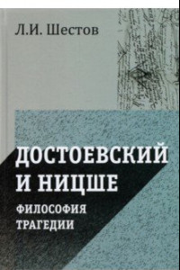 Книга Достоевский и Ницше. Философия трагедии