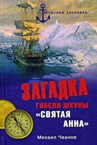 Книга Загадка гибели шхуны 