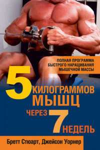 Книга 5 килограммов мышц через 7 недель