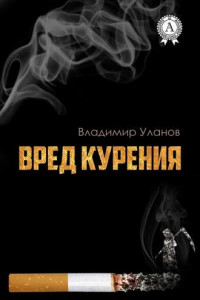 Книга Вред курения