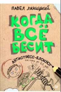 Книга Когда все бесит!  Антистресс-блокнот