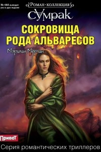 Книга Сокровища рода Альваресов