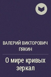 Книга О мире кривых зеркал