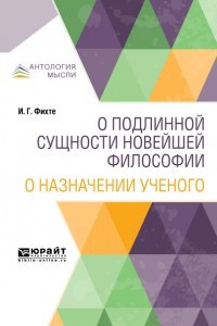 Книга О подлинной сущности новейшей философии. О назначении ученого