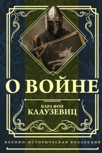 Книга О войне