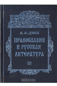 Книга Православие и русская литература. Часть III