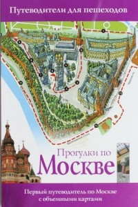 Книга Прогулки по Москве