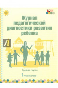 Книга Журнал педагогической диагностики развития ребёнка. Средняя группа. ФГОС