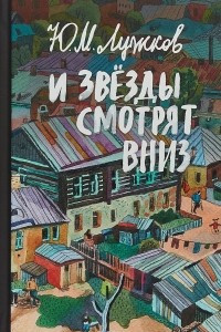 Книга И звёзды смотрят вниз. Рассказы