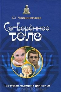 Книга Сотворенное тело. Тибетская медицина для всей семьи