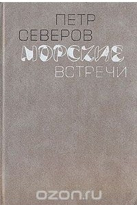 Книга Морские встречи