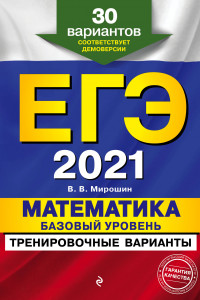 Книга ЕГЭ-2021. Математика. Базовый уровень.Тренировочные варианты. 30 вариантов