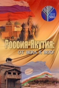 Книга Россия-Якутия. От века к веку