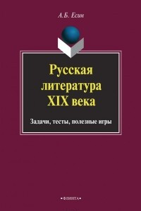 Книга Русская литература XIX века. Задачи, тесты, полезные игры