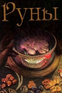 Книга Руны