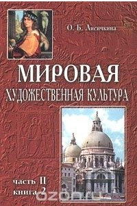 Книга Мировая художественная культура. Возрождение. Книга 2. Часть II