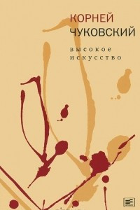 Книга Высокое искусство