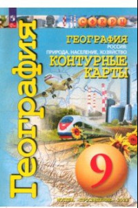 Книга География. 9 класс. Россия. Природа, население, хозяйство. Контурные карты. ФГОС