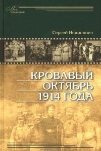 Книга Кровавый октябрь 1914 года