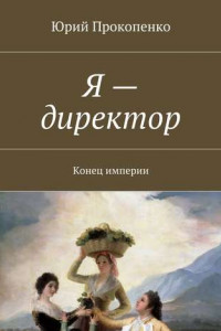 Книга Я – директор. Конец империи