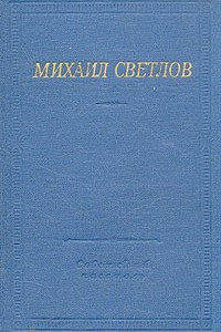 Книга Михаил Светлов. Стихотворения и поэмы